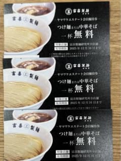 富喜製麺　ラーメン一杯無料券3枚セットのサムネイル