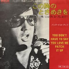 エルヴィス・プレスリー この胸のときめきを アナログレコードのサムネイル