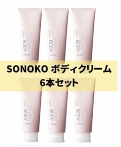 【定価:23,100円☆6本】 SONOKOソノコ　ボディクリーム　早い者勝ち 最安値☆6本】 SONOKOソノコ ボディクリーム 高保湿 乾燥肌 人気商品