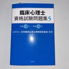 臨床心理士資格試験問題集 5のサムネイル