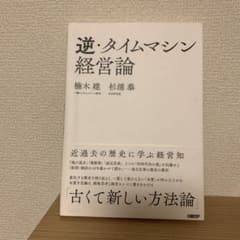逆・タイムマシン経営論 近過去の歴史に学ぶ経営知のサムネイル