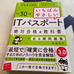 いちばんやさしい ITパスポート 絶対合格の教科書+出る順問題集のサムネイル