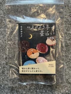 星栞 2023年の星占い 天秤座のサムネイル