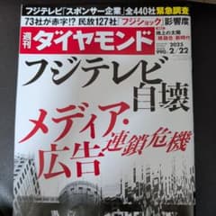 週刊ダイヤモンド 2025年2月22日号 フジテレビ特集 お詫び状付のサムネイル