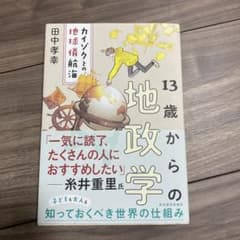 13歳からの地政学のサムネイル
