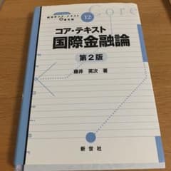 コア・テキスト国際金融論のサムネイル