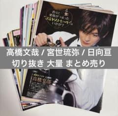 高橋文哉⠀宮世琉弥⠀日向亘⠀切り抜き⠀まとめ売り - メルカリ