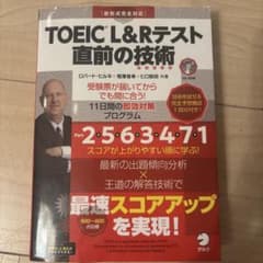 TOEIC L&Rテスト直前の技術 CD-ROM付きのサムネイル