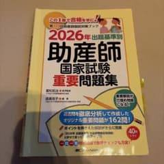 出題基準別助産師国家試験重要問題集 2026年 第109回助産師国試対策ブックのサムネイル