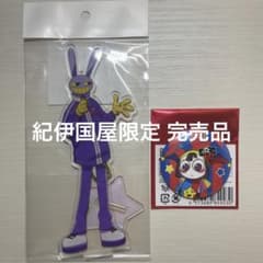 アメイジングデジタルサーカス 紀伊国屋限定 ジャックス ポムニ2点