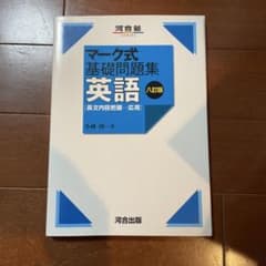 マーク式基礎問題集 英語 長文内容把握 応用 八訂版のサムネイル