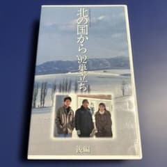 北の国から VHS 北の国から 92巣立ち 後編 VHS - メルカリ