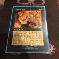 MTG 汚れた契約　日本語のサムネイル