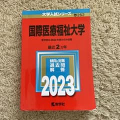 国際医療福祉大学　2023最近２カ年　赤本のサムネイル