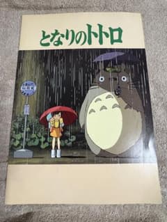 となりのトトロ 映画パンフレット - メルカリ