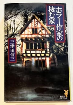 ホラー作家の棲む家 初版 帯なし 三津田信三デビュー作 講談社ノベルスのサムネイル