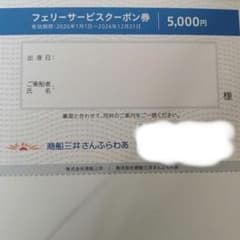 フェリーサービスクーポン券 5,000円のサムネイル