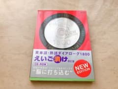 英単語・熟語ダイアローグ1800えいご漬け 英語が苦手な大人のトレーニングのサムネイル