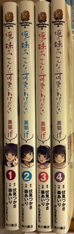 俺の妹がこんなに可愛いわけがない 黒猫if 1-4巻セット - メルカリ