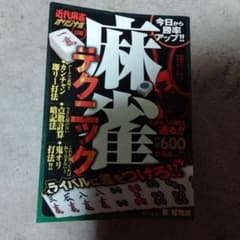 麻雀テクニック : 近代麻雀オリジナル公認 : 今日から勝率アップ