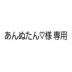 あんぬたん♡様 専用のサムネイル