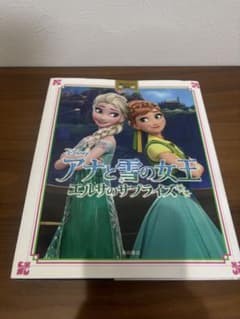アナと雪の女王 エルサのサプライズ 絵本のサムネイル