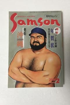SAMSON 月刊サムソン 2000年2月号 - メルカリ