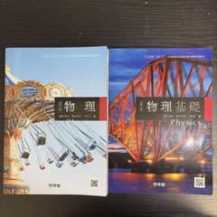 物理・物理基礎 教科書セット　単品購入可 啓林館のサムネイル