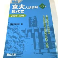 京大入試詳解25年 現代文2019~1995のサムネイル