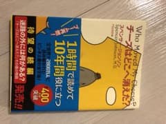 チーズはどこへ消えた?のサムネイル