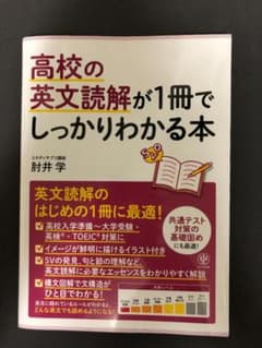 (ほぼ未使用) 高校の英文読解が1冊でしっかりわかる本 肘井学のサムネイル