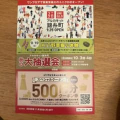 アルカキット錦糸町　ユニクロ割引券のサムネイル