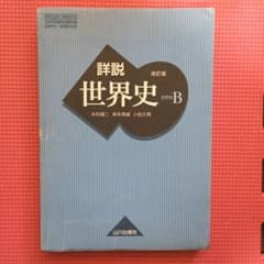 詳説 世界史B 教科書のサムネイル