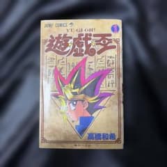 遊戯王第1巻初版　　高橋和希　ジャンプコミック　レア　希少品　年代物 遊戯王第1巻初版 高橋和希 ジャンプコミック レア 希少品 年代物