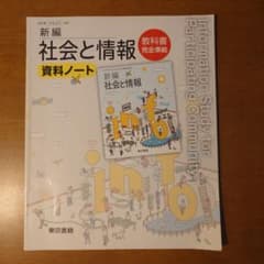 新編 社会と情報 資料ノート 東京書籍 高校教材のサムネイル