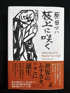 板上に咲く MUNAKATA: Beyond Van Goghのサムネイル