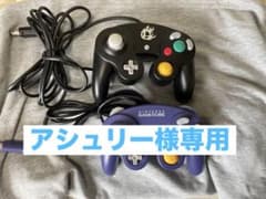 【アシュリー様専用】動作確認済みゲームキューブコントローラーのサムネイル