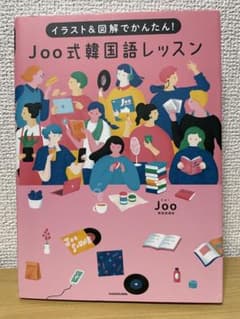 Joo式韓国語レッスン イラスト&図解でかんたん!のサムネイル