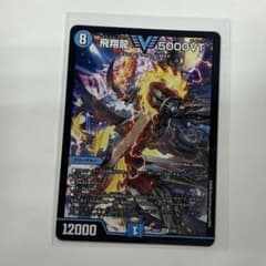 飛翔龍5000VT ますますつよいパック デュエルマスターズ - メルカリ