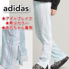 即完売希少品！新品未使用♡激レアXS adidas上下セット アディブレイク adidas アディブレイク トラックパンツ あのちゃん着用モデル 天使界隈