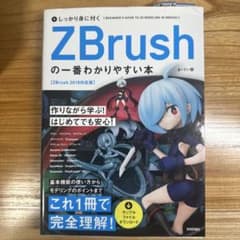 しっかり身に付く ZBrushの一番わかりやすい本のサムネイル