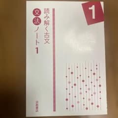 読み解く古文 文法ノート1のサムネイル