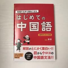 【追跡配送】【新品】勉強するほど面白くなる はじめての中国語のサムネイル