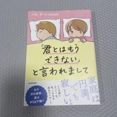 「君とはもうできない」と言われましてのサムネイル