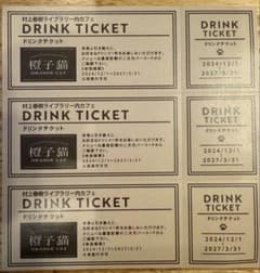 村上春樹　ライブラリー内ドリンクチケット 3枚セットのサムネイル