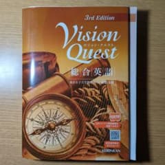 Vision Quest総合英語 Vision Quest 総合英語 3rd Edition - メルカリ