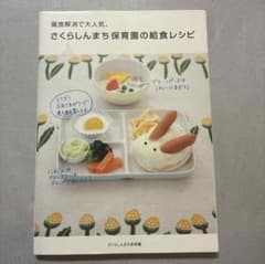 幼児食　レシピ本　保育園の給食　偏食　【美品】　メディアファクトリーのサムネイル