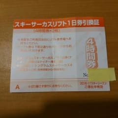 タングラムスキーサーカスの４時間券のサムネイル