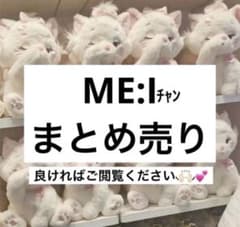 ME:I まとめ売り バラ売り トレカ 缶バッジ ポストカード ミーアイ