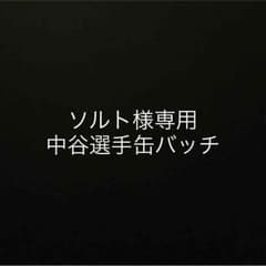 ソルト様専用 中谷選手缶バッチのサムネイル